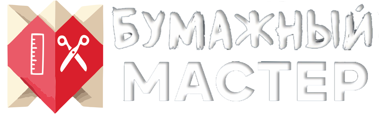 Бумажный Мастер